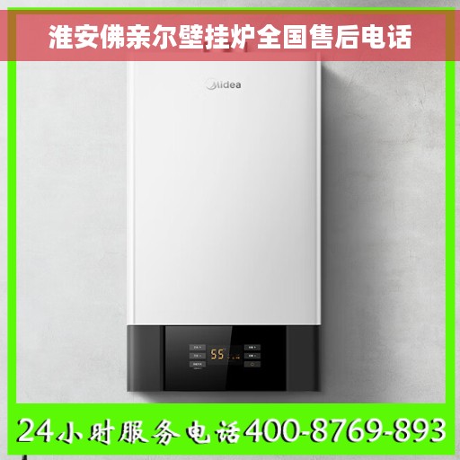 淮安佛亲尔壁挂炉全国售后电话