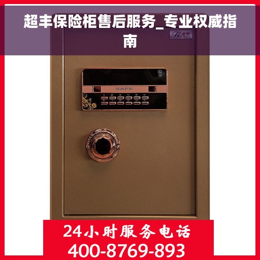 超丰保险柜售后服务_专业权威指南