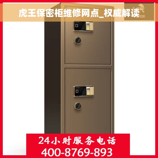 虎王保密柜维修网点_权威解读