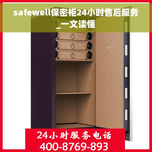 safewell保密柜24小时售后服务_一文读懂