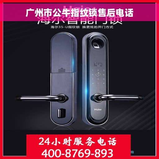广州市公牛指纹锁售后电话