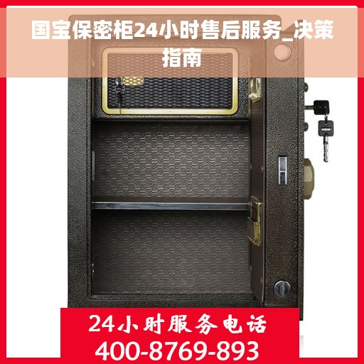 国宝保密柜24小时售后服务_决策指南