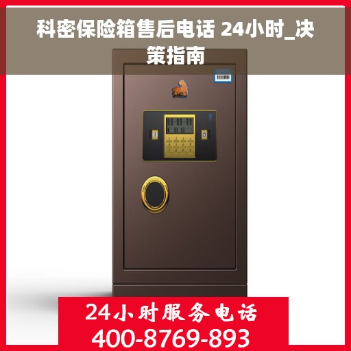 科密保险箱售后电话 24小时_决策指南