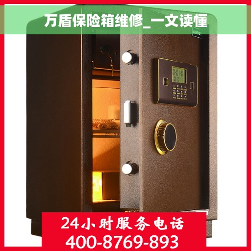 万盾保险箱维修_一文读懂