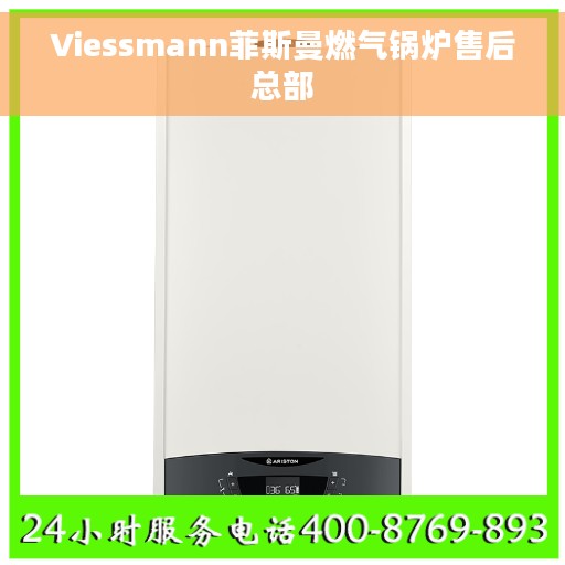 Viessmann菲斯曼燃气锅炉售后总部