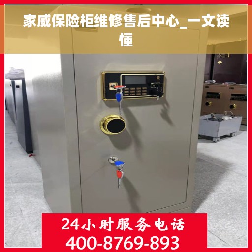 家威保险柜维修售后中心_一文读懂