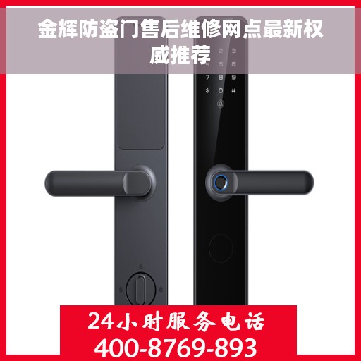 金辉防盗门售后维修网点最新权威推荐