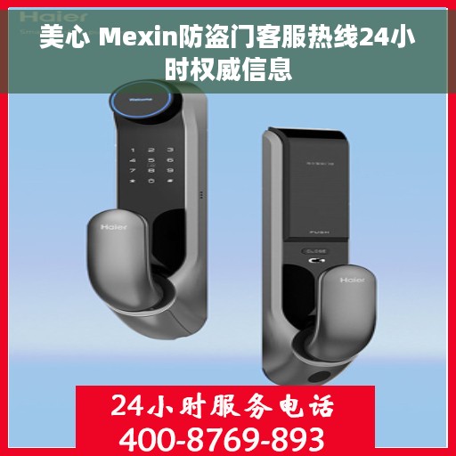 美心 Mexin防盗门客服热线24小时权威信息