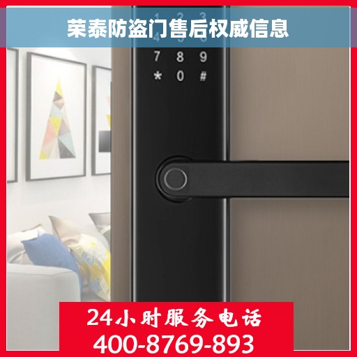 荣泰防盗门售后权威信息 荣泰防盗门售后权威信息