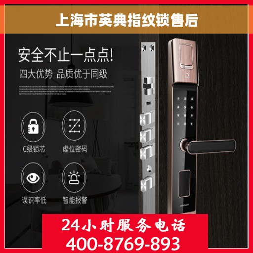 上海市英典指纹锁售后