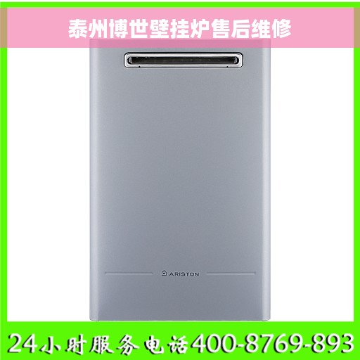 泰州博世壁挂炉售后维修