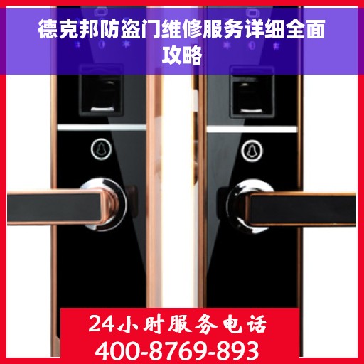德克邦防盗门维修服务详细全面攻略