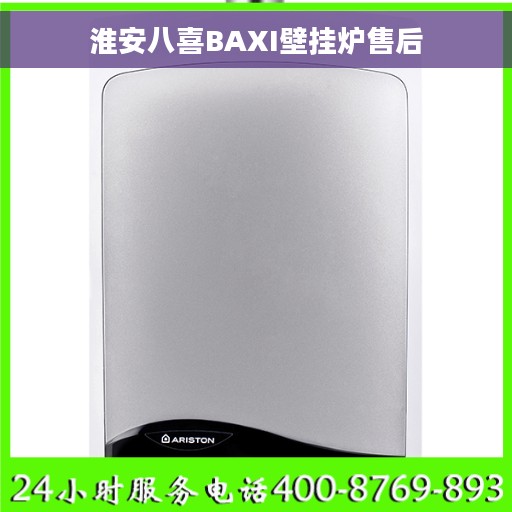 淮安八喜BAXI壁挂炉售后