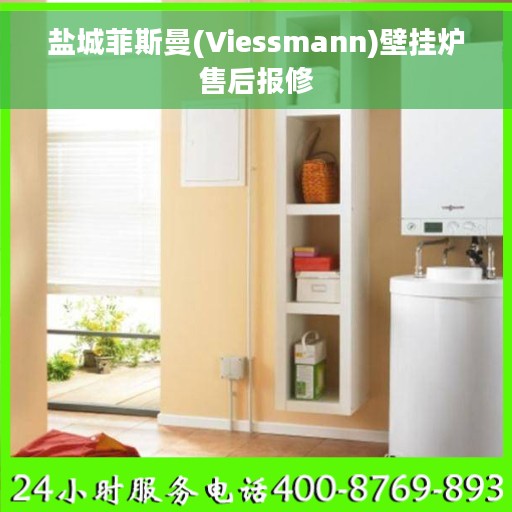 盐城菲斯曼(Viessmann)壁挂炉售后报修