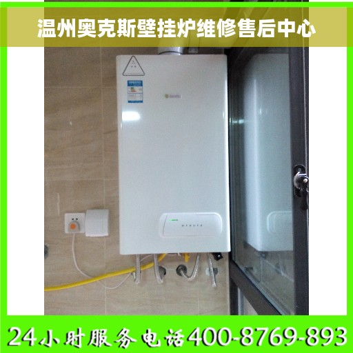 温州奥克斯壁挂炉维修售后中心