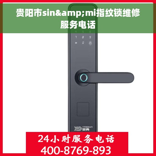 贵阳市sin&mi指纹锁维修服务电话