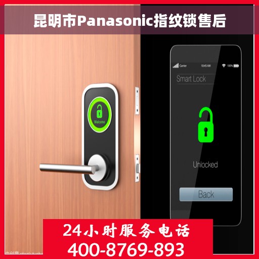 昆明市Panasonic指纹锁售后