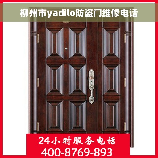 柳州市yadilo防盗门维修电话