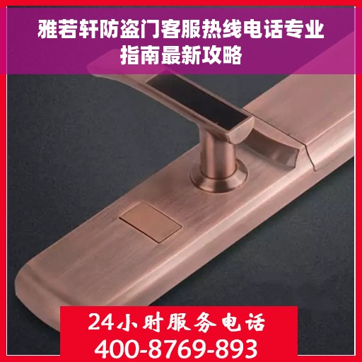 雅若轩防盗门客服热线电话专业指南最新攻略