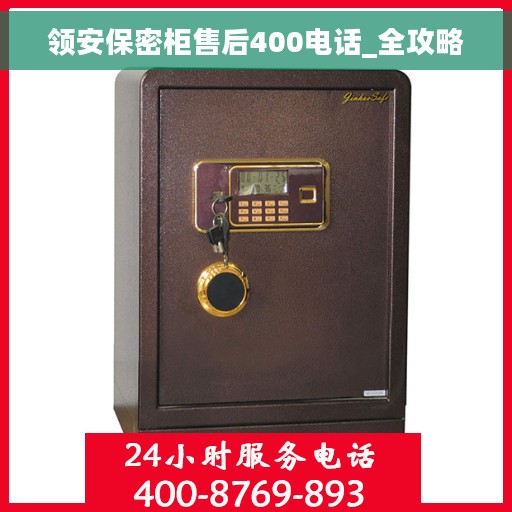 领安保密柜售后400电话_全攻略