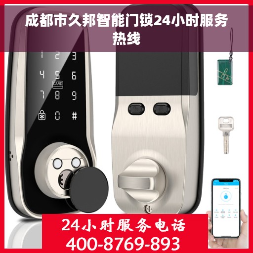 成都市久邦智能门锁24小时服务热线