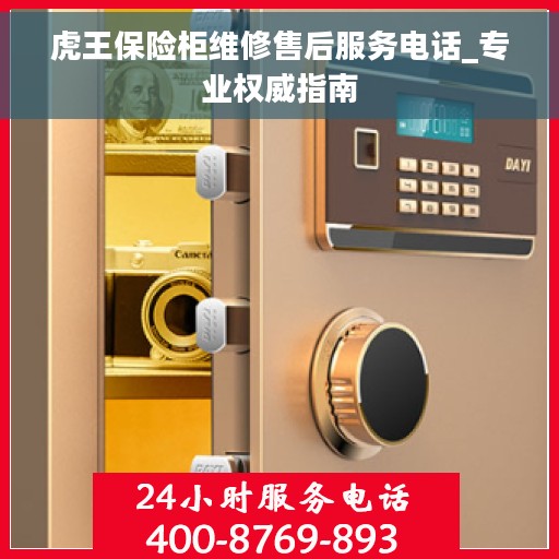 虎王保险柜维修售后服务电话_专业权威指南