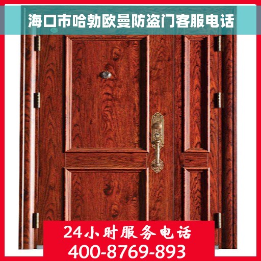 海口市哈勃欧曼防盗门客服电话