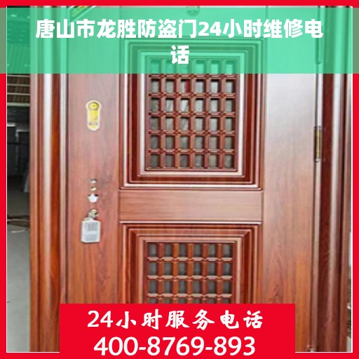 唐山市龙胜防盗门24小时维修电话