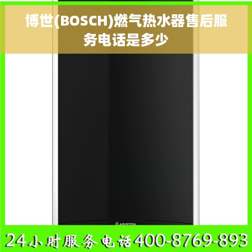 博世(BOSCH)燃气热水器售后服务电话是多少