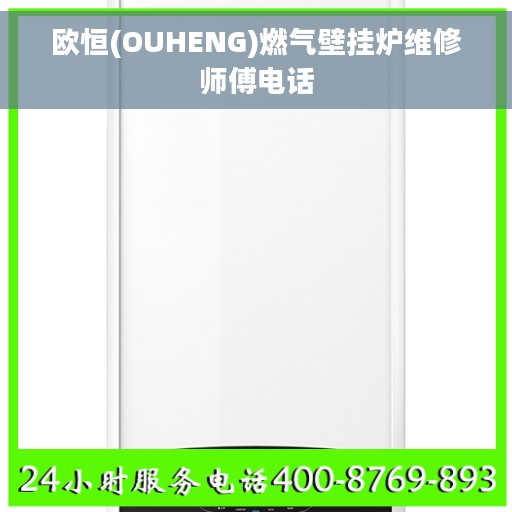 欧恒(OUHENG)燃气壁挂炉维修师傅电话