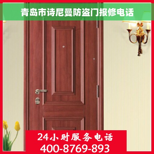 青岛市诗尼曼防盗门报修电话