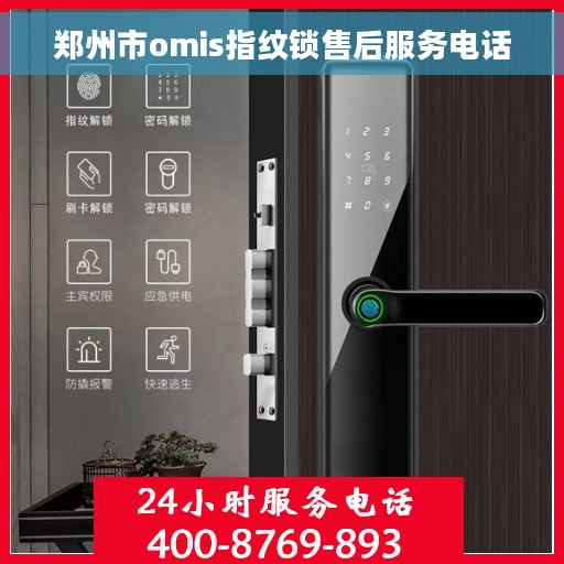 郑州市omis指纹锁售后服务电话