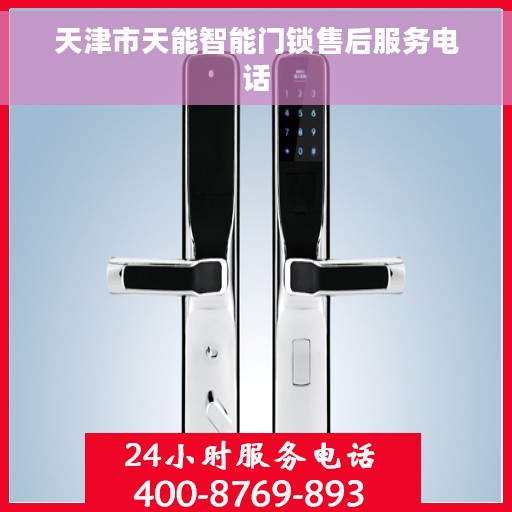 天津市天能智能门锁售后服务电话