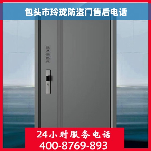 包头市玲珑防盗门售后电话