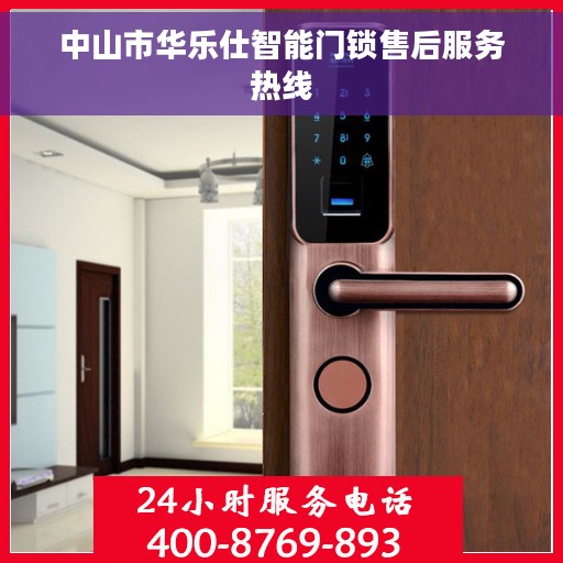 中山市华乐仕智能门锁售后服务热线