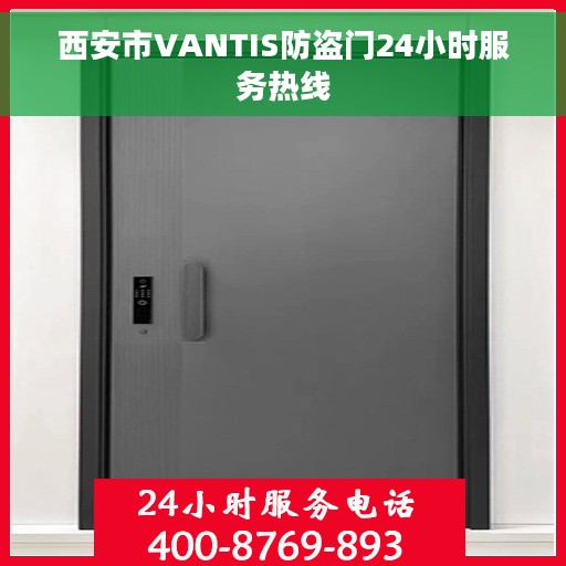 西安市VANTIS防盗门24小时服务热线