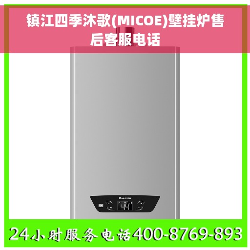 镇江四季沐歌(MICOE)壁挂炉售后客服电话
