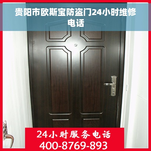 贵阳市欧斯宝防盗门24小时维修电话
