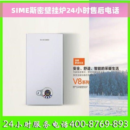 SIME斯密壁挂炉24小时售后电话 SIME斯密壁挂炉24小时售后电话