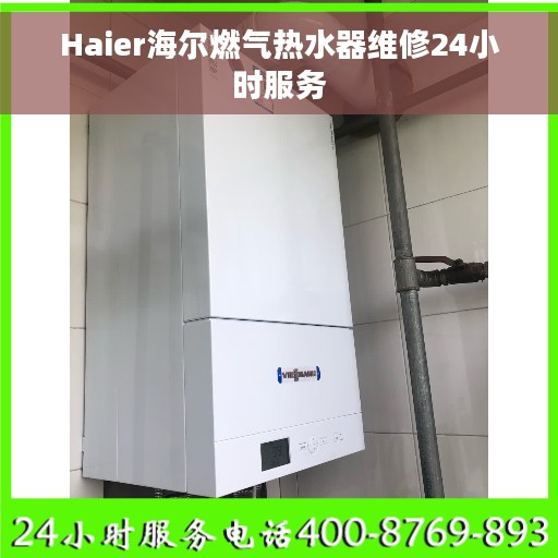 Haier海尔燃气热水器维修24小时服务 Haier海尔燃气热水器维修24小时服务