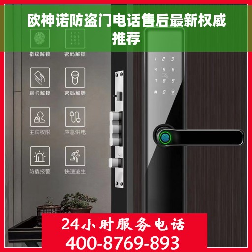 欧神诺防盗门电话售后最新权威推荐