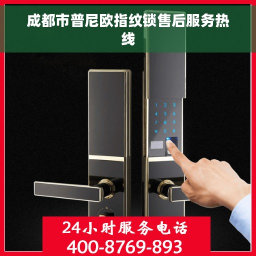 成都市普尼欧指纹锁售后服务热线