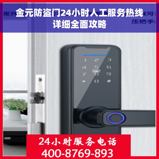 金元防盗门24小时人工服务热线详细全面攻略