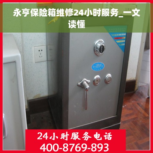 永亨保险箱维修24小时服务_一文读懂