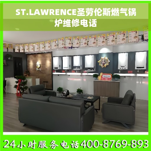 ST.LAWRENCE圣劳伦斯燃气锅炉维修电话