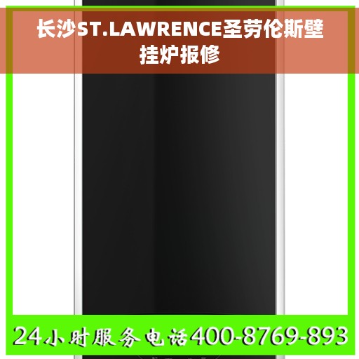 长沙ST.LAWRENCE圣劳伦斯壁挂炉报修