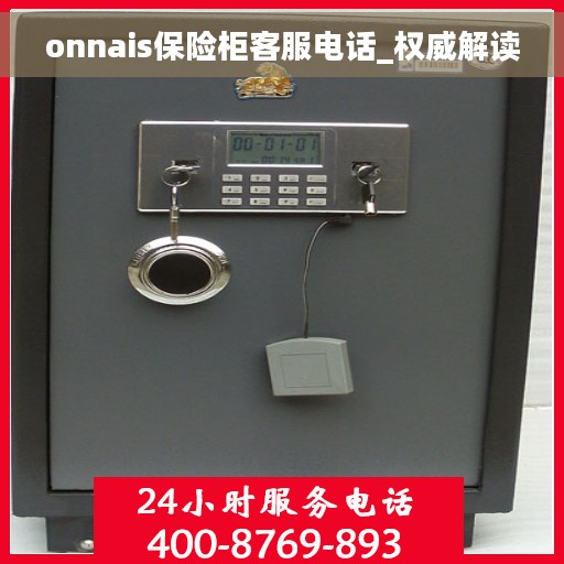 onnais保险柜客服电话_权威解读