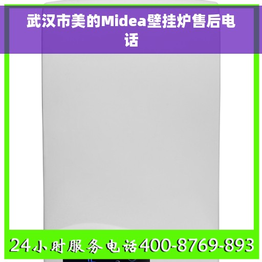 武汉市美的Midea壁挂炉售后电话