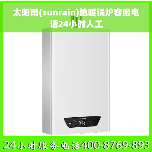 太阳雨(sunrain)地暖锅炉客服电话24小时人工