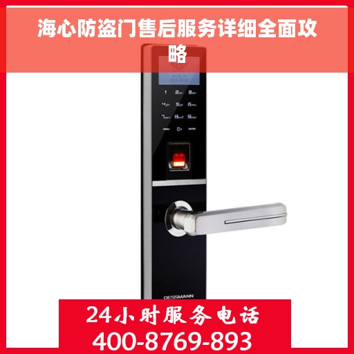 海心防盗门售后服务详细全面攻略